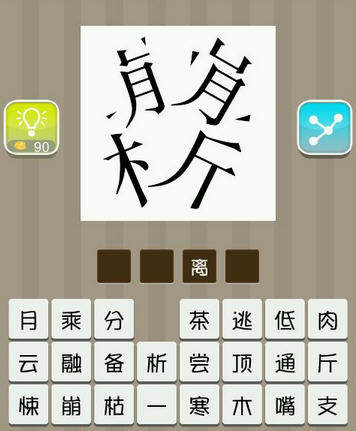 疯狂猜成语图片上两上月字 一个木和斤字答案是什么