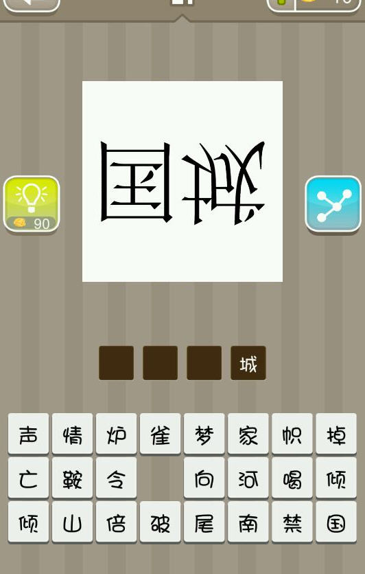 看图猜成语倒着写的城国两个字的图片答案