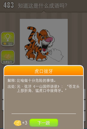 疯狂猜成语手拿一个钳在老虎嘴口图片答案是什么
