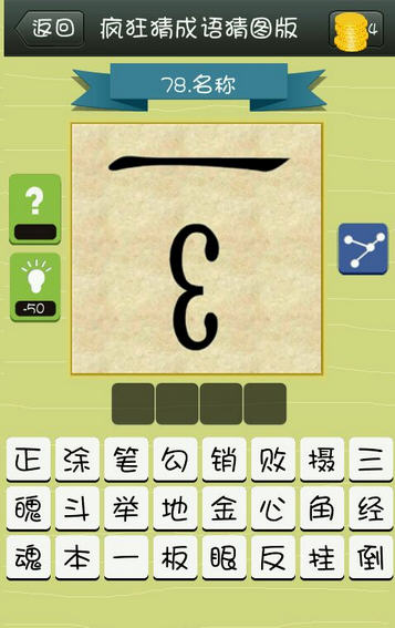 疯狂猜成语一个一下面一个反的3 是什么成语