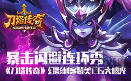 刀塔传奇幻影刺客觉醒怎么样?最强觉醒英雄幻影刺客全面分析