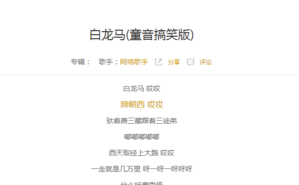 白龙马儿歌歌词