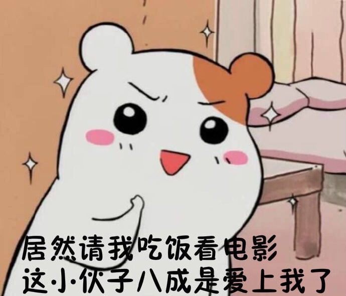 他撩你,不代表喜欢你表情包