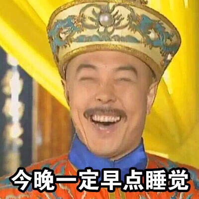 朕就是这种言而无信的人表情包