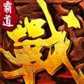 �Ե�ս����ʰ��ƽ��v1.9.14