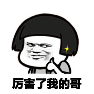 承让了我的弟表情包