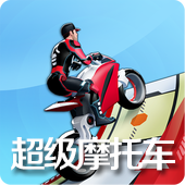 超级摩托车游戏汉化版v1.9.9安卓版