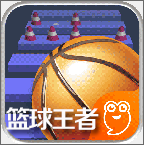 篮球王者单机破解版v1.0.0安卓版