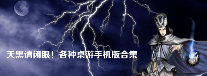 桌游手机版合集
