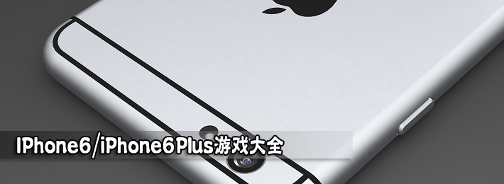 iPhone6游戏合集_iPhone6Plus游戏大全