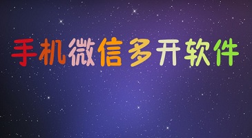 手机微信多开软件  微信多开一键转发APP推荐