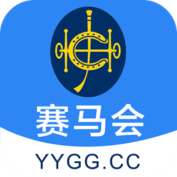 香港赛马会手机版官方app1.1中文版