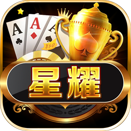 星耀国际棋牌游戏平台v1.1安卓版
