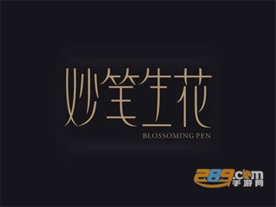 妙笔生花免费破解版2021是一款绘画软件,这款软件很多用户应该都有用