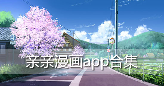 是289手游网为大家整理的亲亲漫画app合集app各种不同版本的下载地址