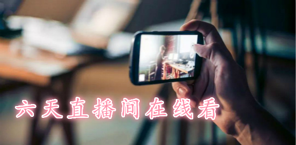 六天直播app