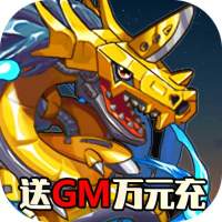 数码暴龙激战GM版送万元真充v1.0变态版