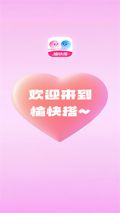 愉快搭交友软件下载最新版 愉快搭交友软件下载最新版