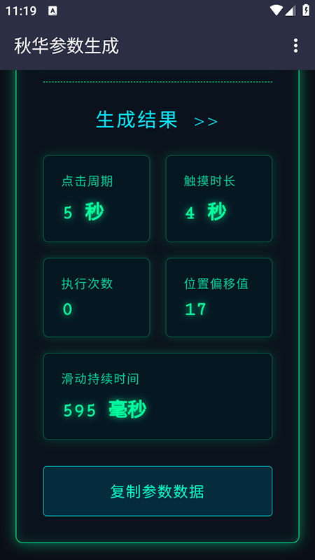 秋华参数生成app免费下载最新版本 秋华参数生成app免费下载最新版本