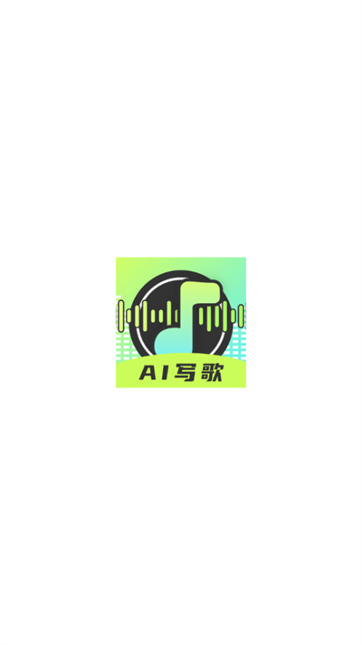 AI写歌唱作助手3.0下载2026最新版 AI写歌唱作助手3.0下载2026最新版
