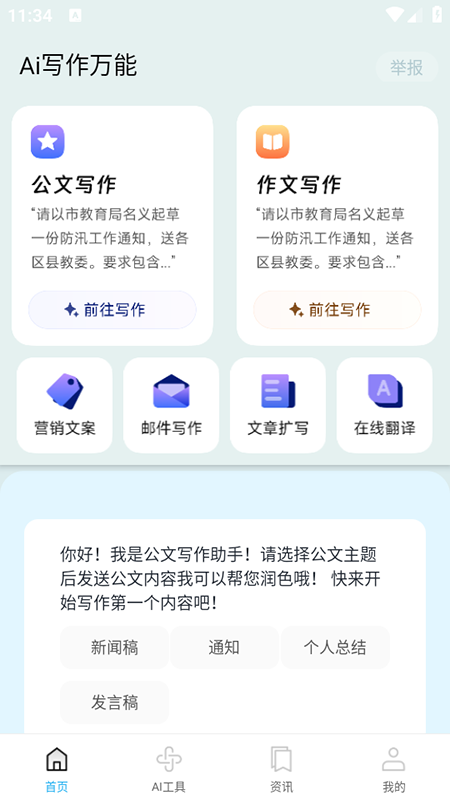 Ai写作万能app官方下载免费版 Ai写作万能app官方下载免费版