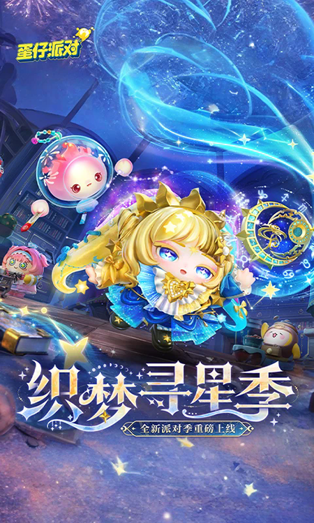 蛋仔派对官服正版下载安装最新版 蛋仔派对官服正版下载安装最新版