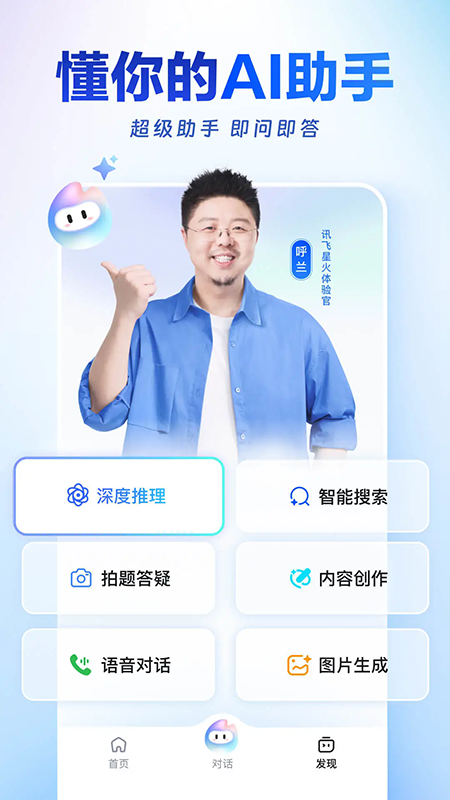 讯飞星火app官方下载2026最新版本 讯飞星火app官方下载2026最新版本