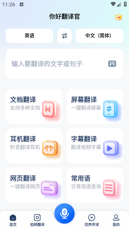 你好翻译官app免费下载2026最新版 你好翻译官app免费下载2026最新版