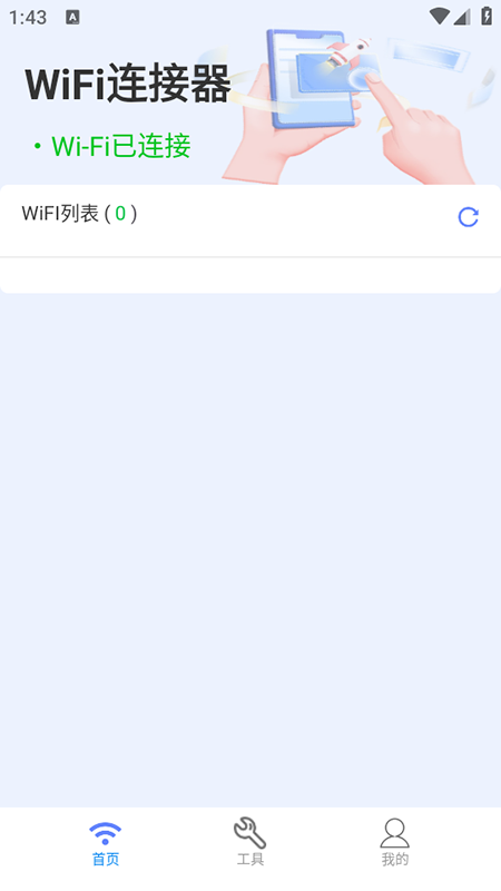 WiFi连接器app官方免费版下载安装 WiFi连接器app官方免费版下载安装