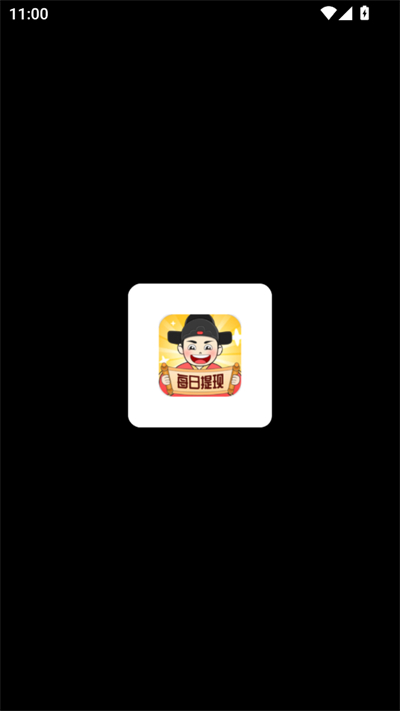 状元我能行红包版游戏下载最新版 状元我能行红包版游戏下载最新版