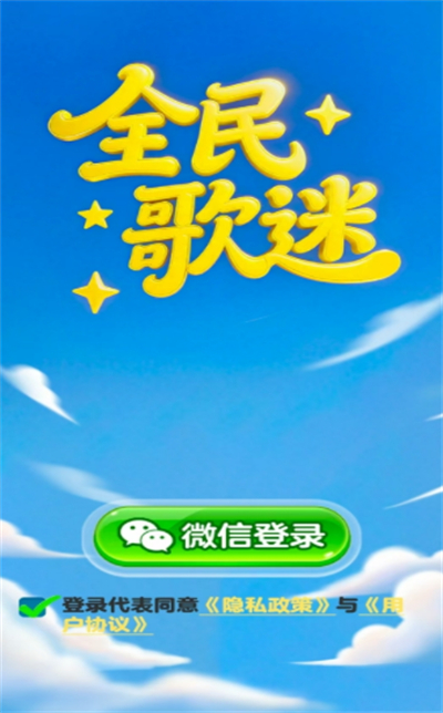 全民歌迷赚钱小游戏最新版下载 全民歌迷赚钱小游戏最新版下载