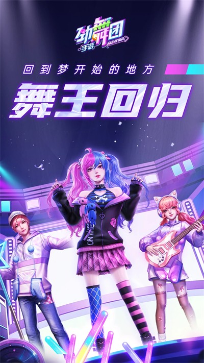 劲舞时代应用宝版本下载最新版 劲舞时代应用宝版本下载最新版