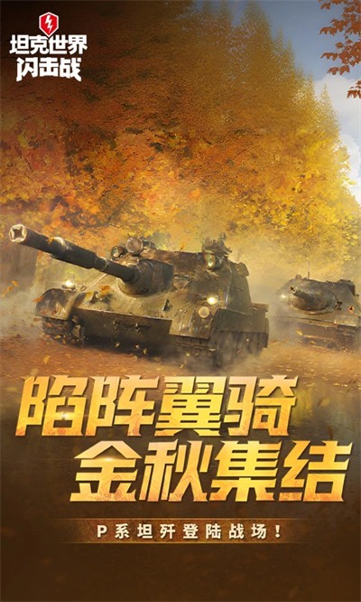 坦克世界闪击战应用宝版下载 坦克世界闪击战应用宝版下载