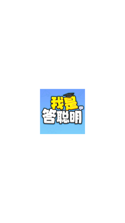我是答聪明红包版下载最新版 我是答聪明红包版下载最新版