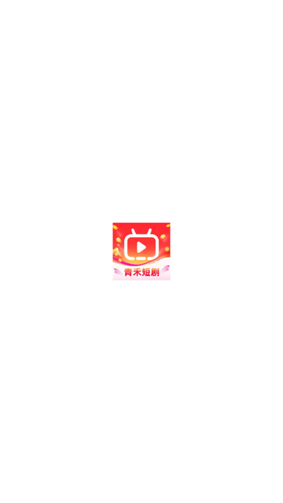 青禾短剧app下载2026最新版 青禾短剧app下载2026最新版