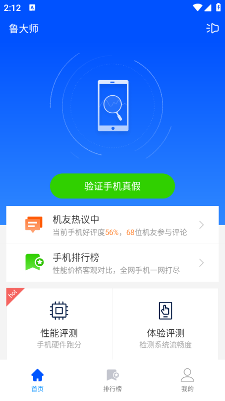 鲁大师app官方免费下载正版 鲁大师app官方免费下载正版