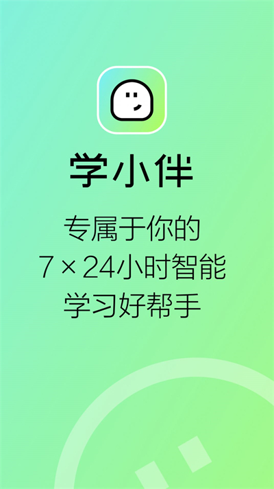 学小伴app下载2026最新版 学小伴app下载2026最新版