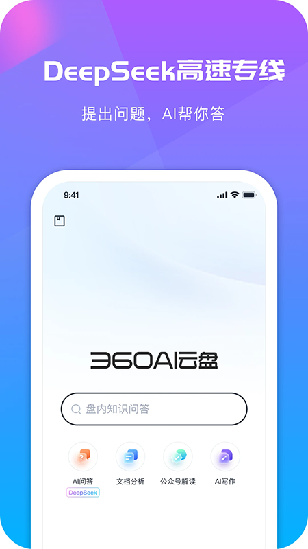 360AI云盘app下载官方最新版 360AI云盘app下载官方最新版
