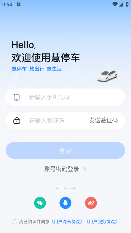 慧停车app官方免费下载最新版本 慧停车app官方免费下载最新版本
