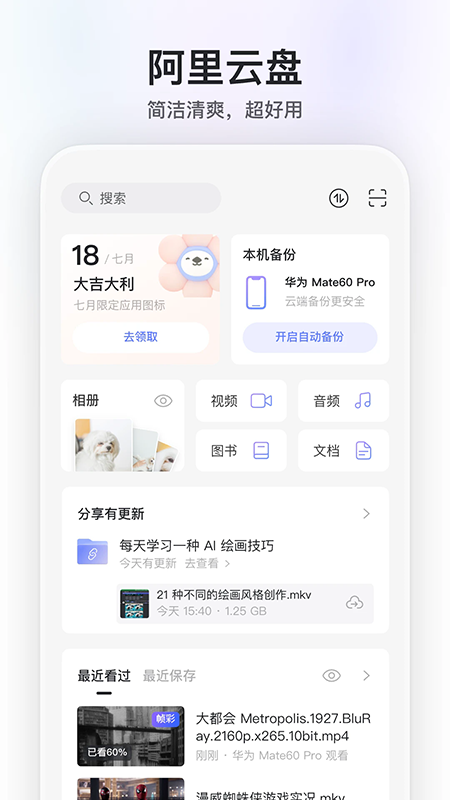 阿里云盘app官网最新版下载安装 阿里云盘app官网最新版下载安装