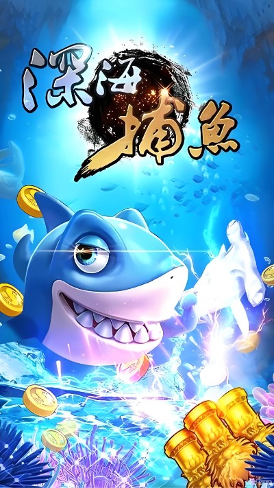 深海捕鱼千炮版手游下载2026最新版 深海捕鱼千炮版手游下载2026最新版