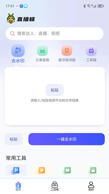直播蜂去水印免费工具app免费下载2026最新版 直播蜂去水印免费工具app免费下载2026最新版
