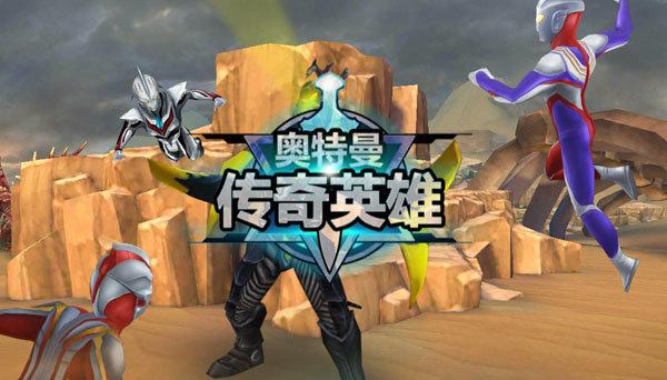 奥特曼传奇英雄下载最新版 奥特曼传奇英雄下载最新版