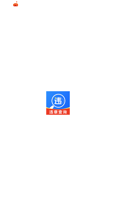 交通违章查询帮app下载2026最新版 交通违章查询帮app下载2026最新版
