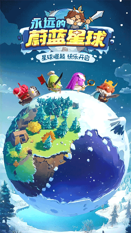 永远的蔚蓝星球手游官网下载最新版 永远的蔚蓝星球手游官网下载最新版