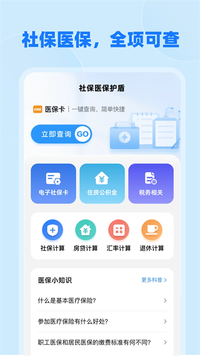 社保医保护盾app下载最新版 社保医保护盾app下载最新版