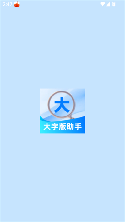 大字版助手app下载2026最新版 大字版助手app下载2026最新版