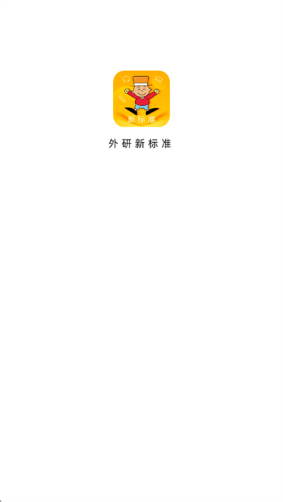 外研新标准英语点读app免费版 外研新标准英语点读app免费版