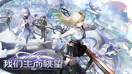 鸣潮国际服(Wuthering Waves)官网下载最新版本 鸣潮国际服(Wuthering Waves)官网下载最新版本