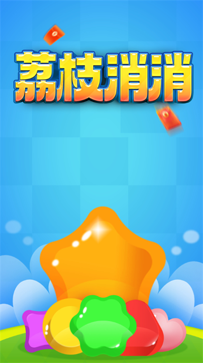荔枝消消红包版app下载最新版 荔枝消消红包版app下载最新版